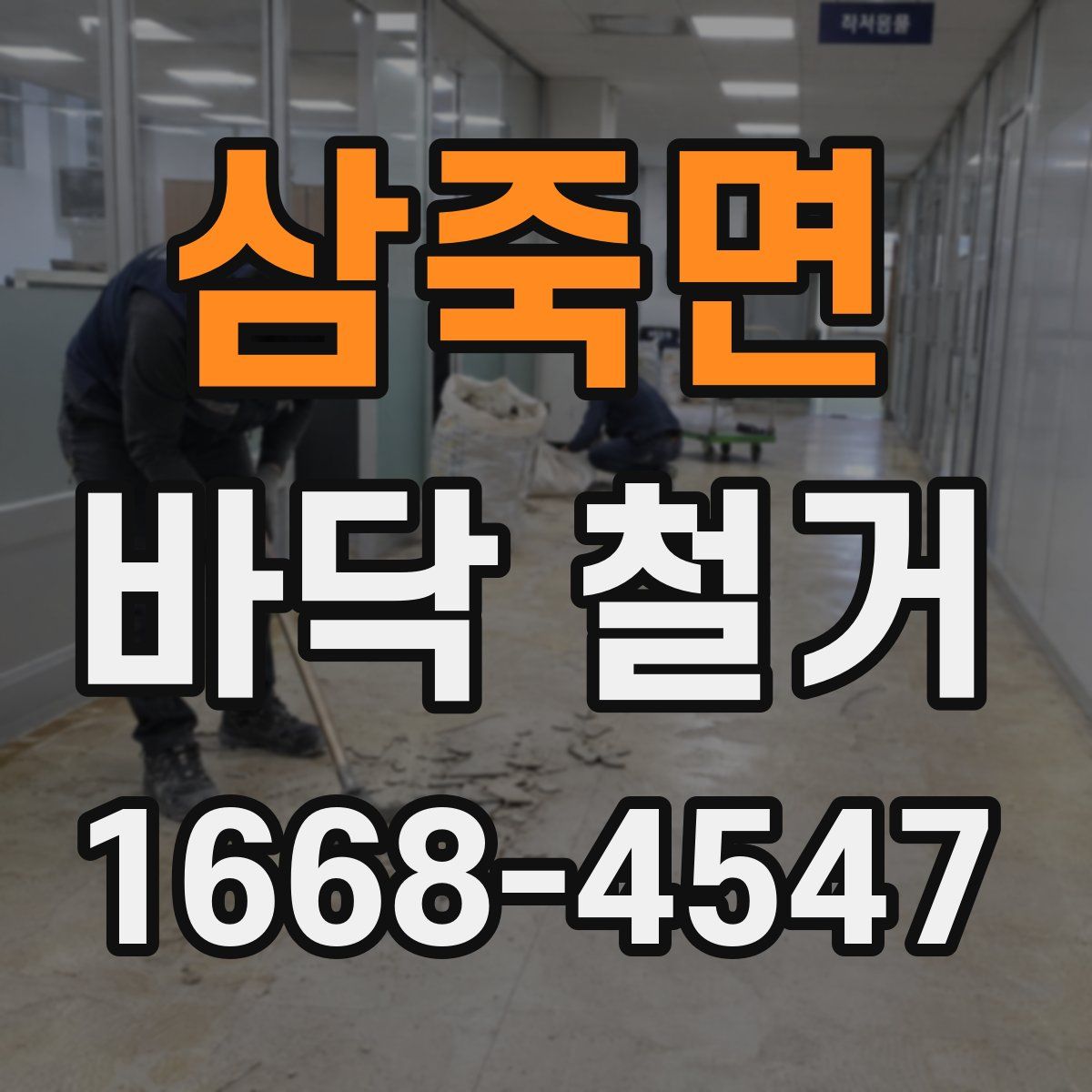 삼죽면 바닥 철거