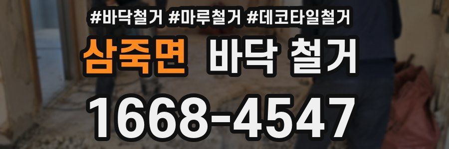 삼죽면 바닥 철거