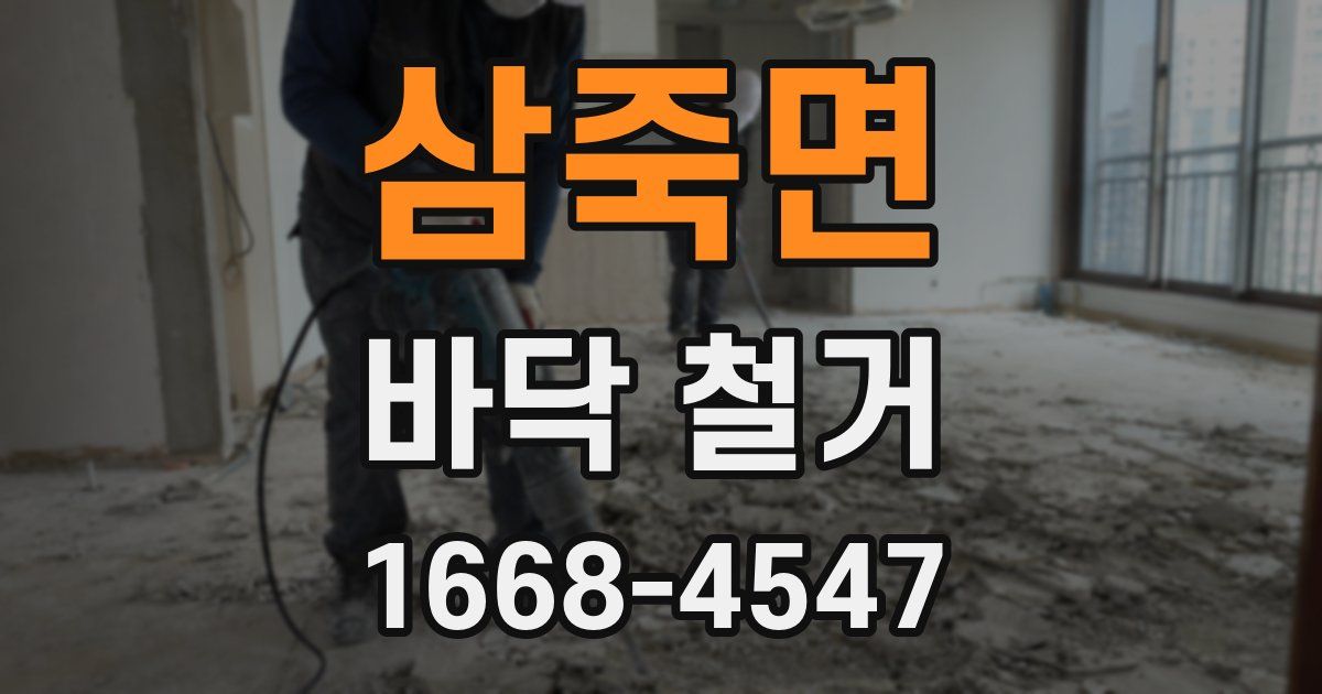 삼죽면 바닥 철거