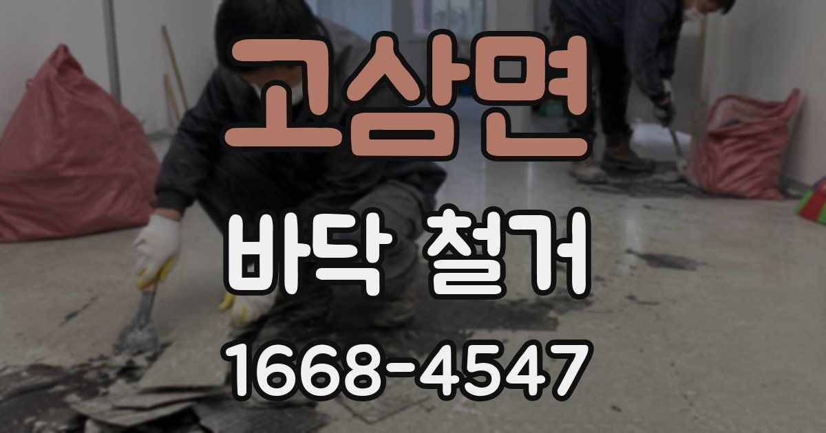 고삼면 바닥 철거