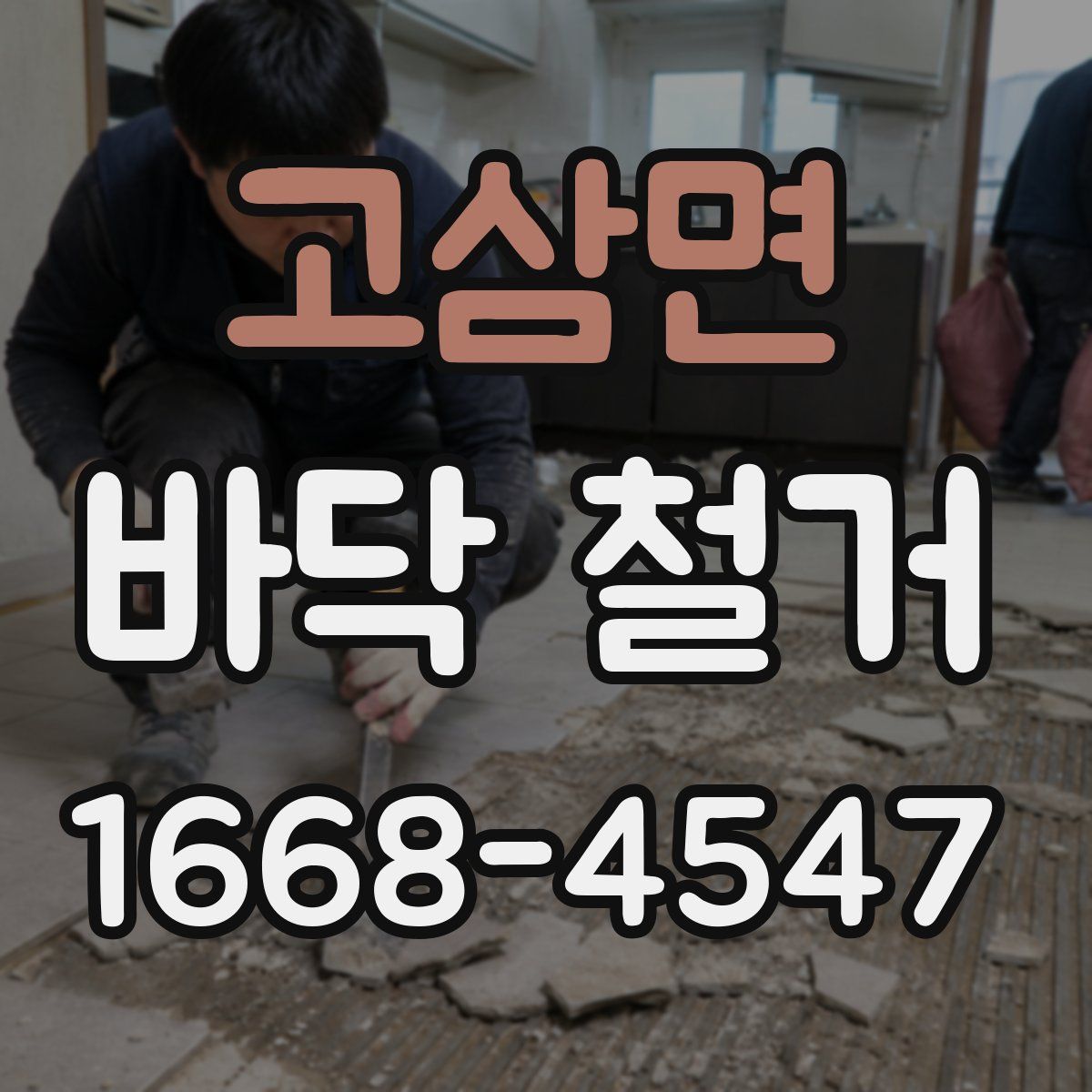 고삼면 바닥 철거