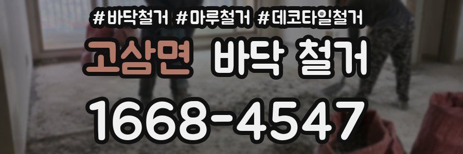 고삼면 바닥 철거