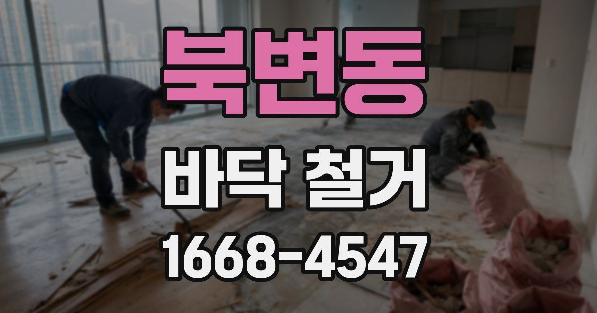 북변동 바닥 철거