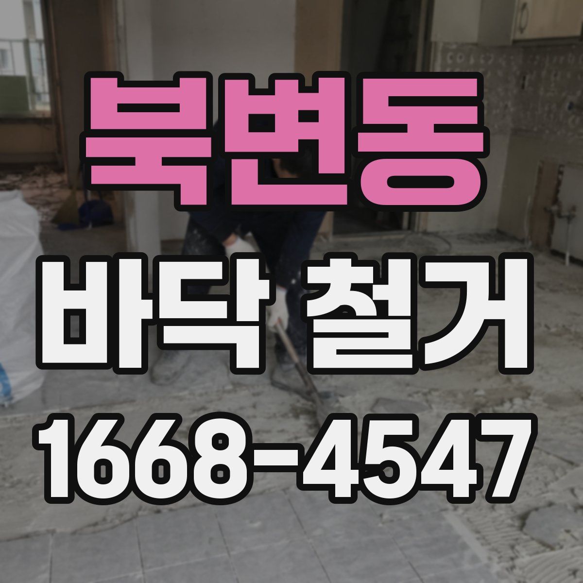 북변동 바닥 철거