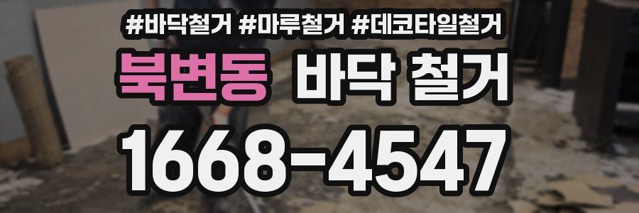 북변동 바닥 철거