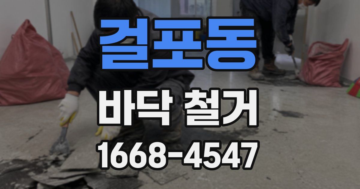 걸포동 바닥 철거