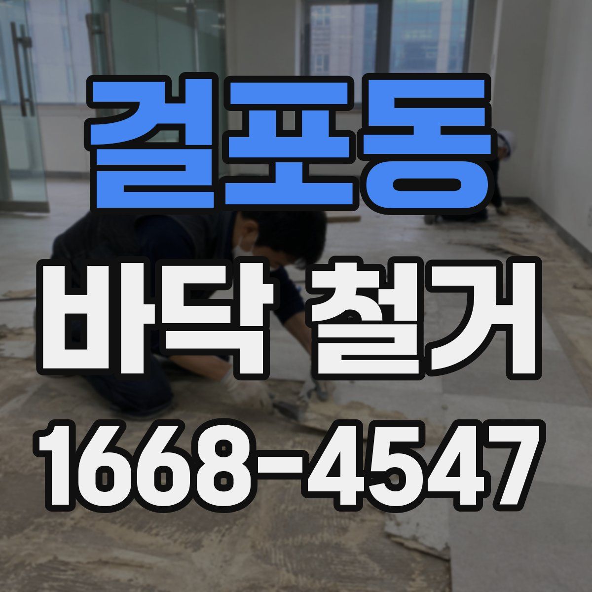 걸포동 바닥 철거