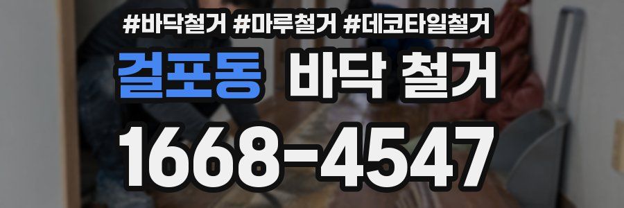 걸포동 바닥 철거