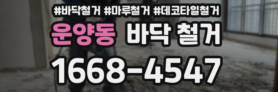 운양동 바닥 철거