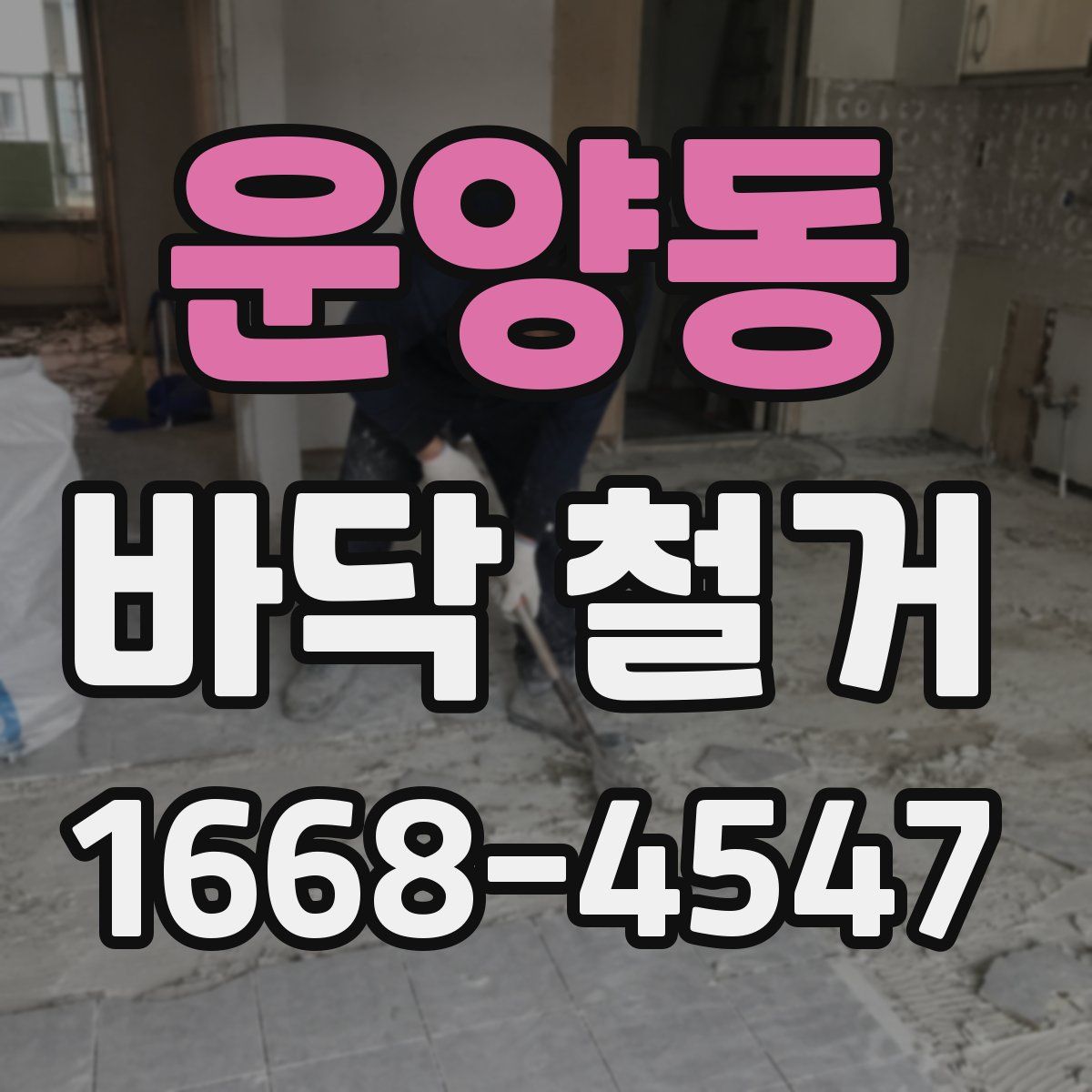 운양동 바닥 철거