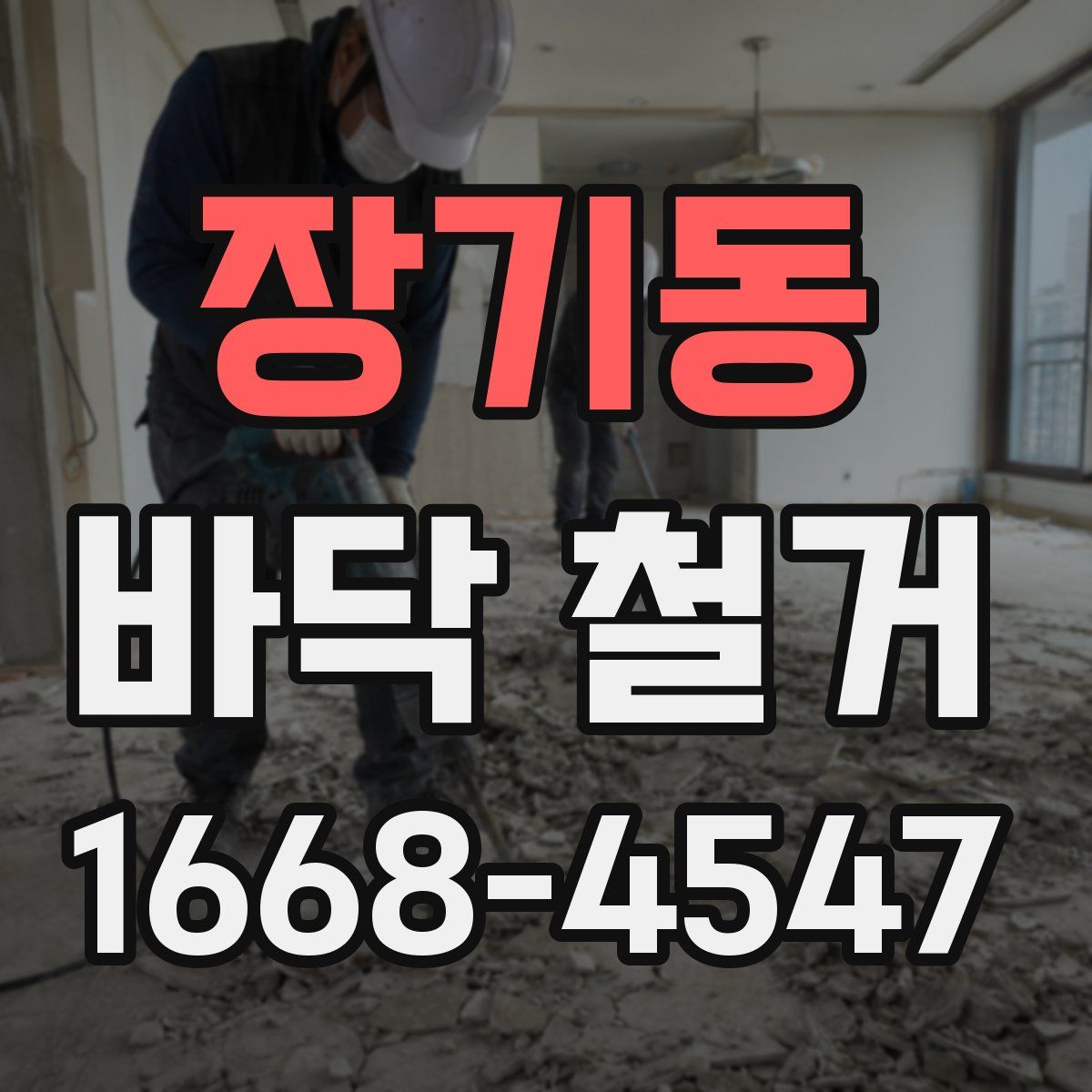 장기동 바닥 철거