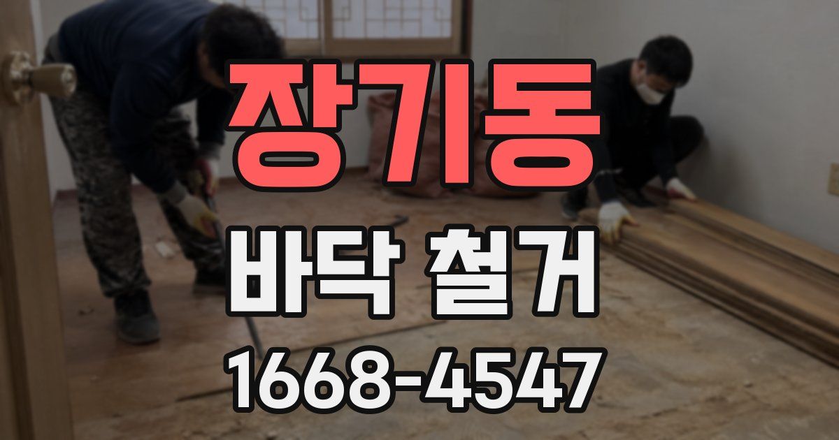 장기동 바닥 철거
