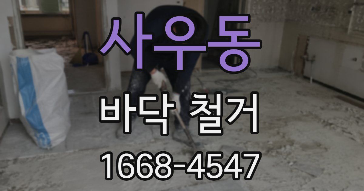 사우동 바닥 철거