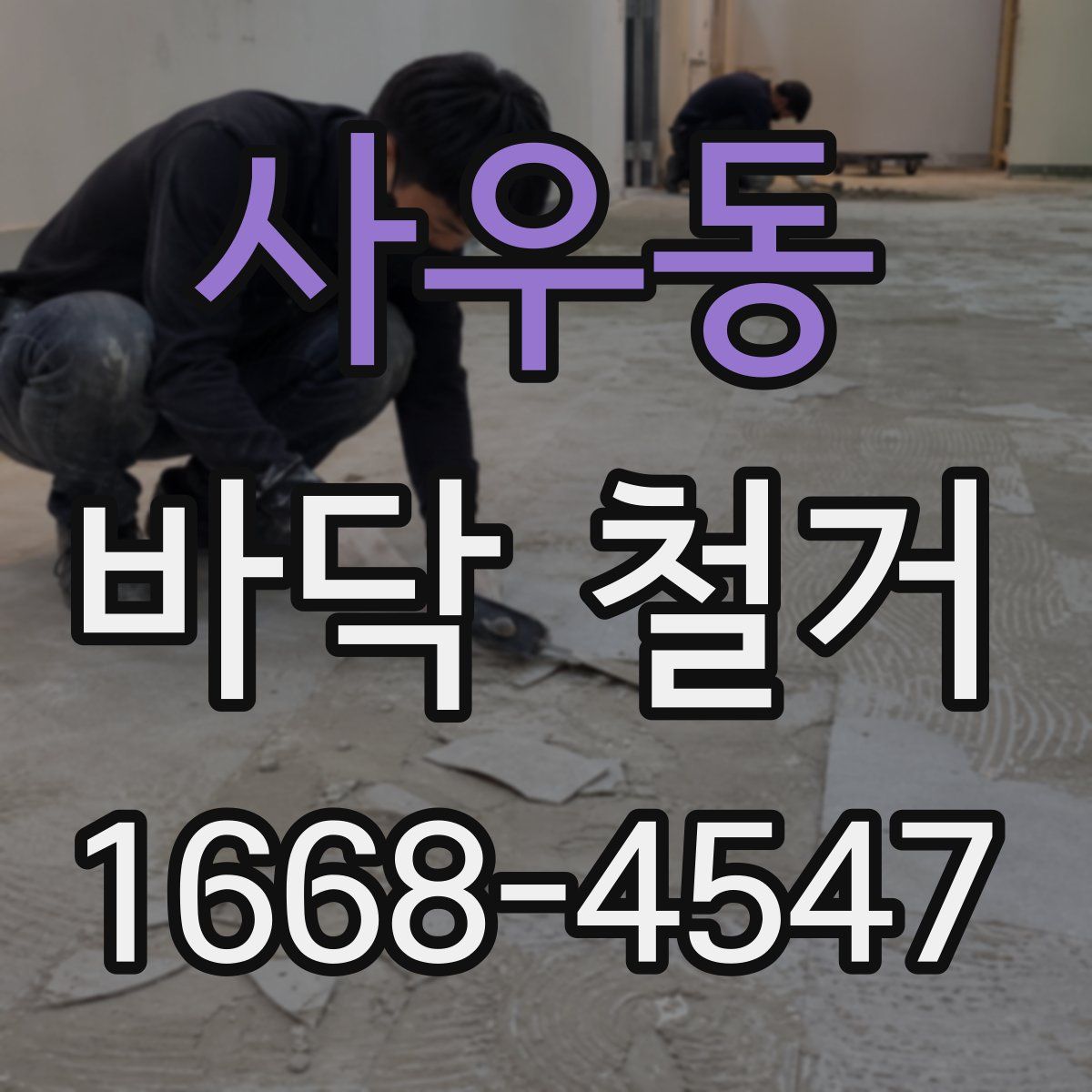 사우동 바닥 철거