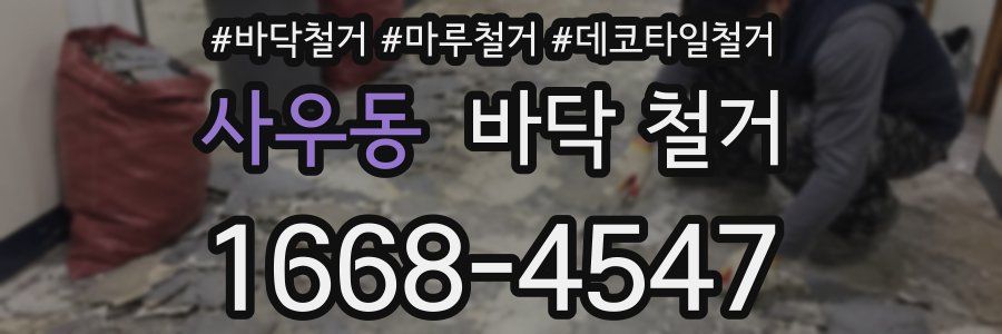 사우동 바닥 철거