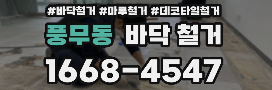 풍무동 바닥 철거
