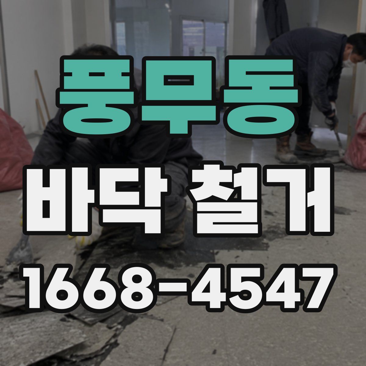 풍무동 바닥 철거