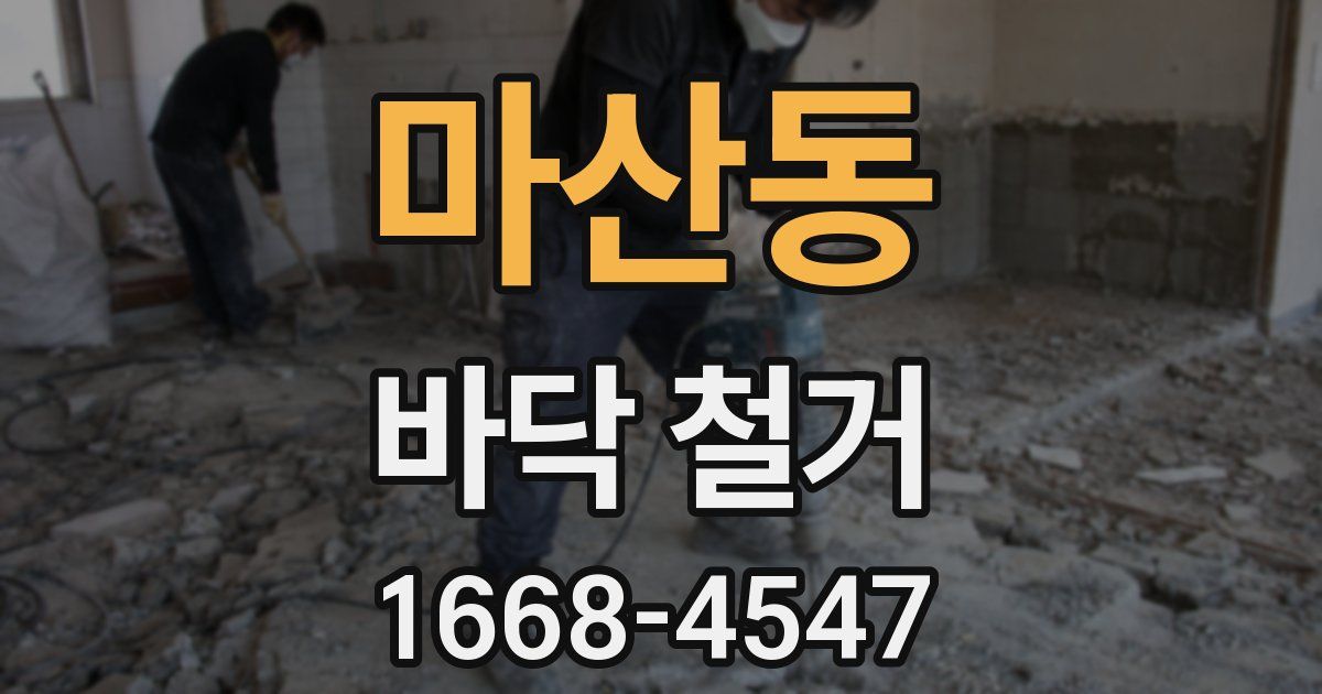 마산동 바닥 철거