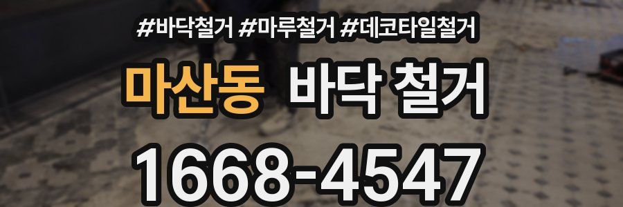마산동 바닥 철거