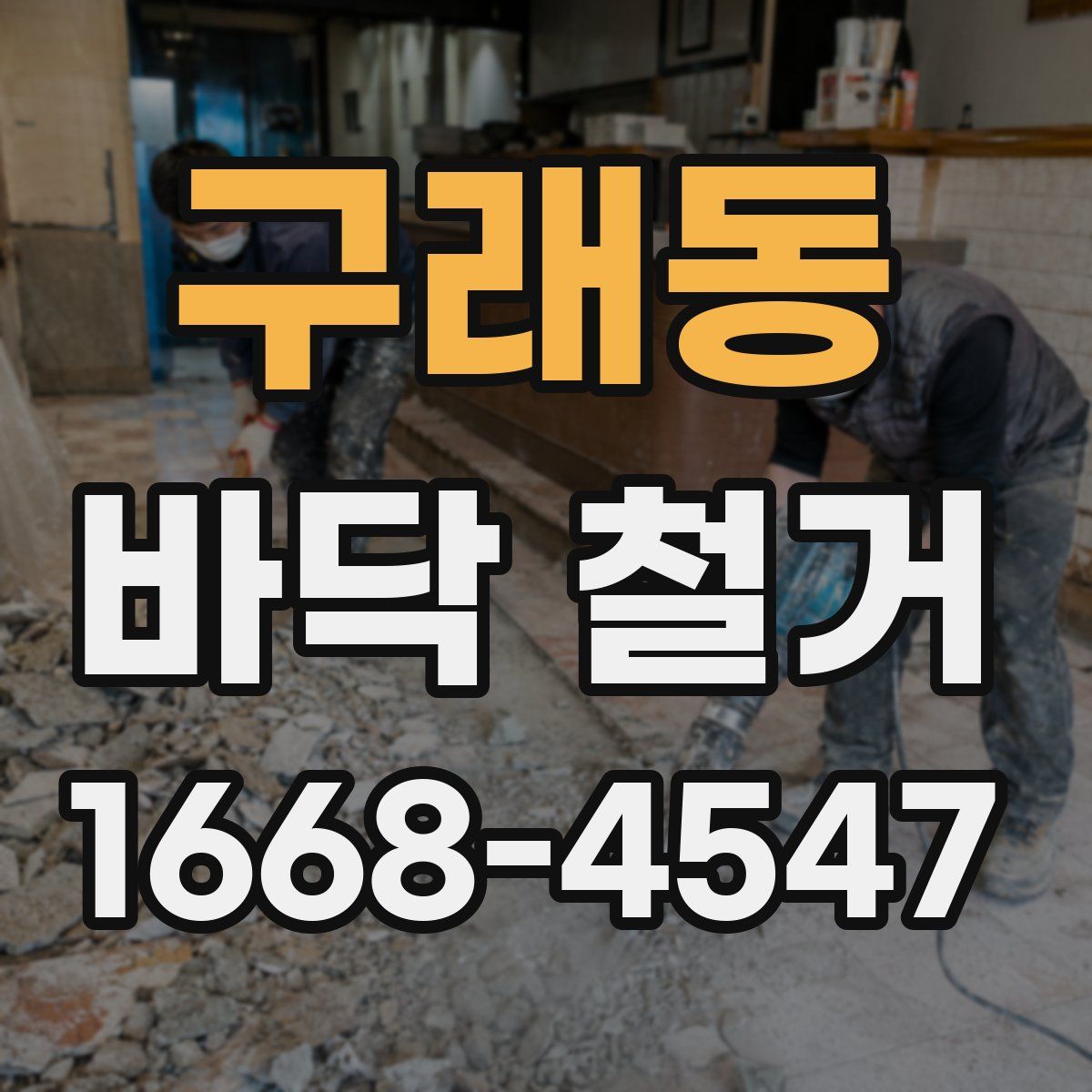 구래동 바닥 철거