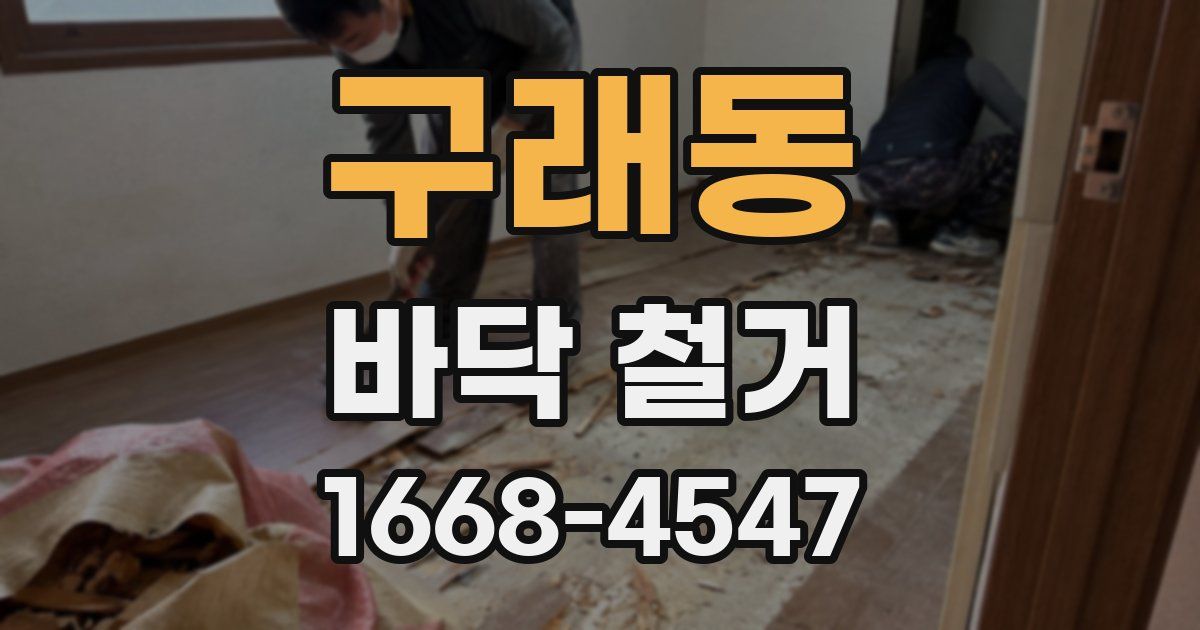 구래동 바닥 철거