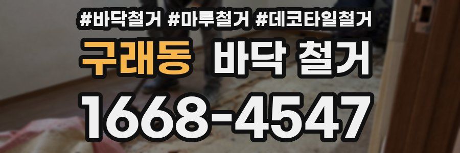 구래동 바닥 철거