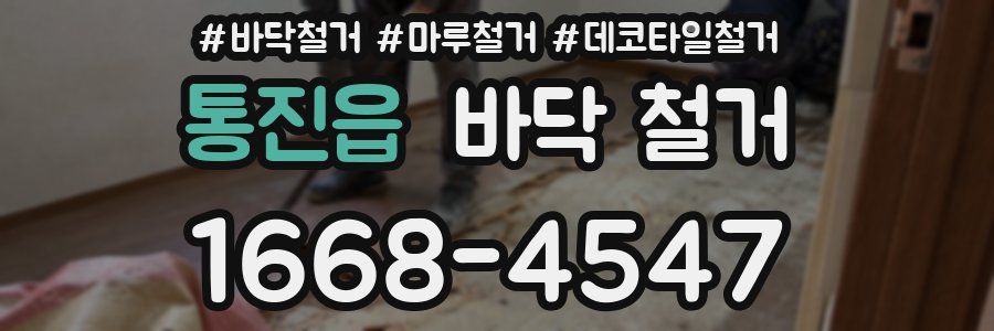 통진읍 바닥 철거