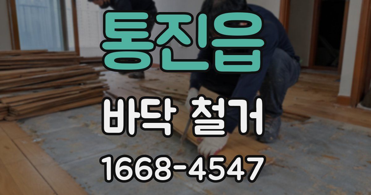 통진읍 바닥 철거