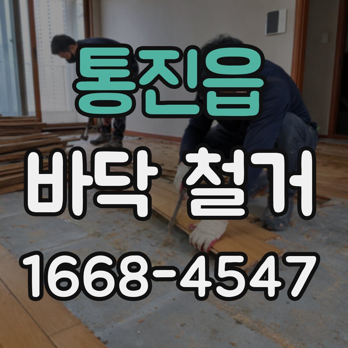통진읍 바닥 철거