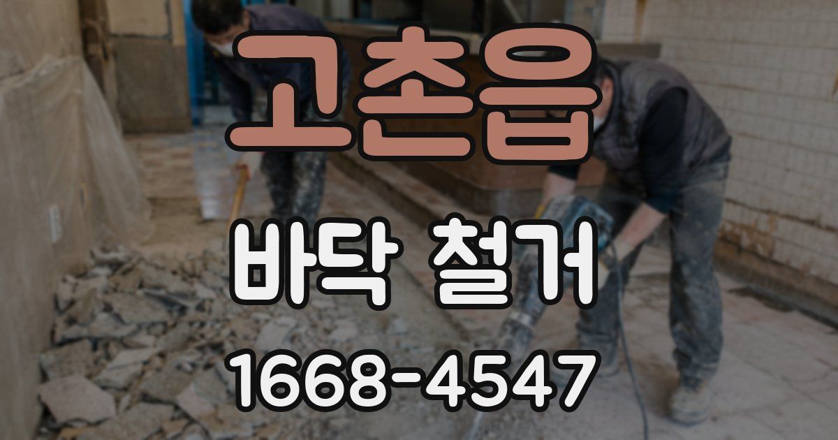고촌읍 바닥 철거