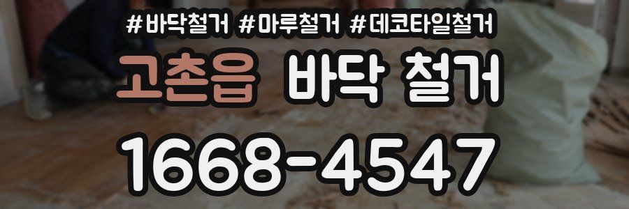 고촌읍 바닥 철거