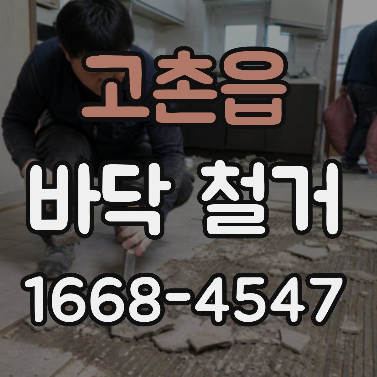 고촌읍 바닥 철거