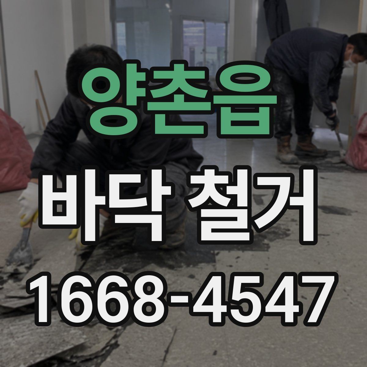 양촌읍 바닥 철거 견적서에서 빠지기 쉬운 항목