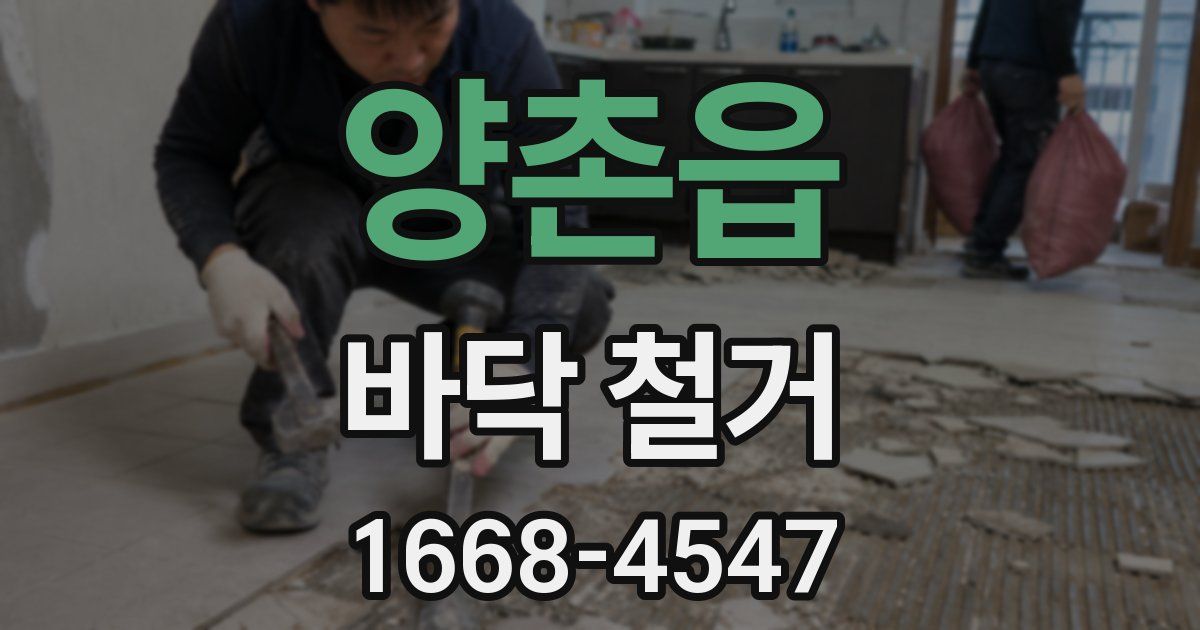 양촌읍 바닥 철거