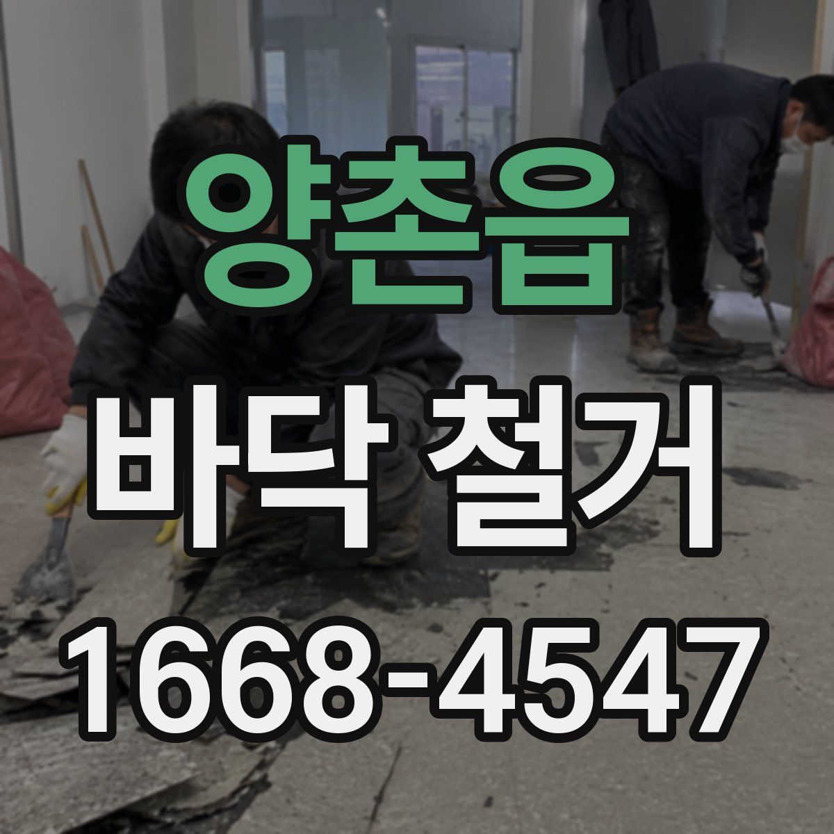 양촌읍 바닥 철거