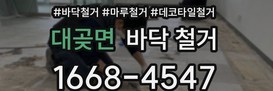 대곶면 바닥 철거