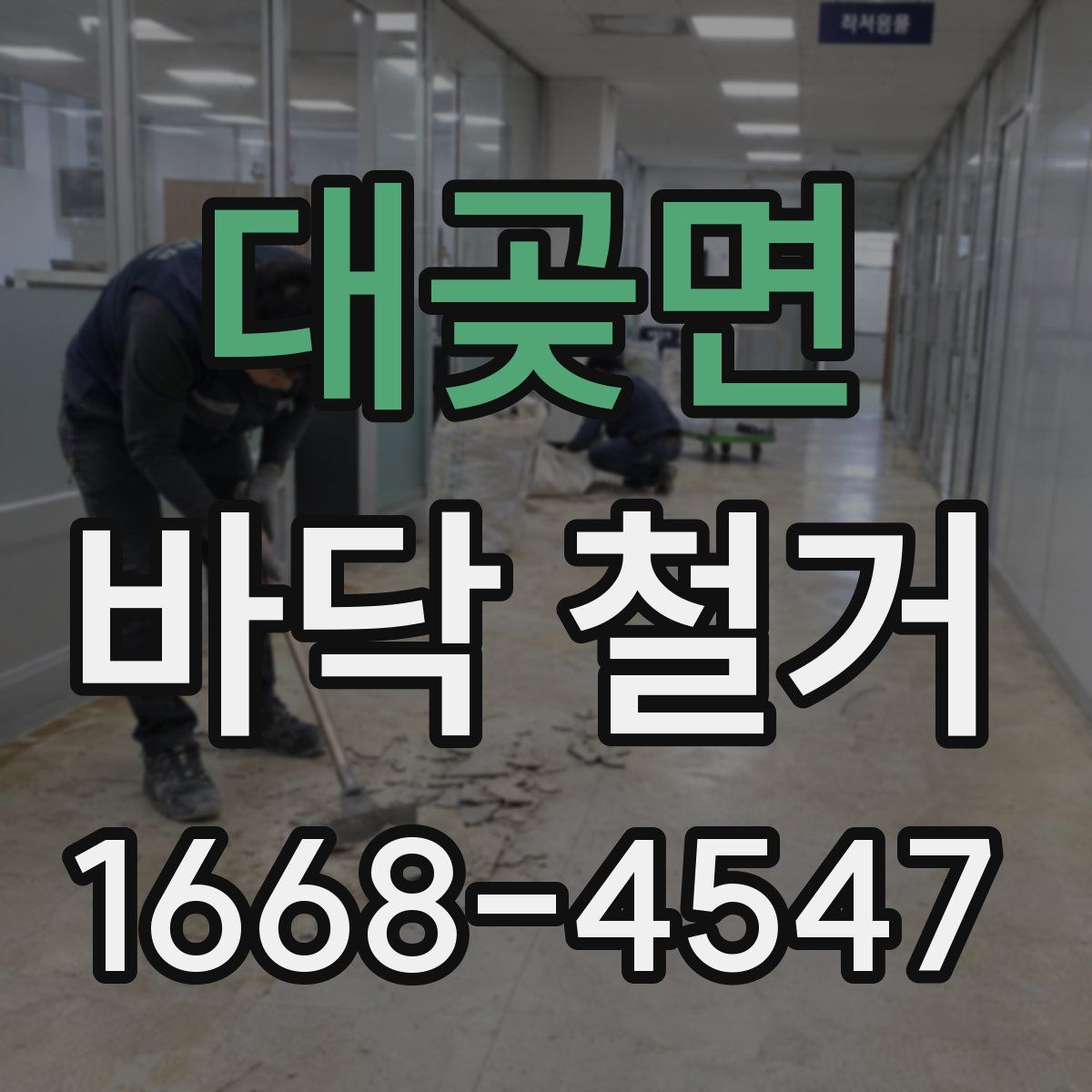 대곶면 바닥 철거