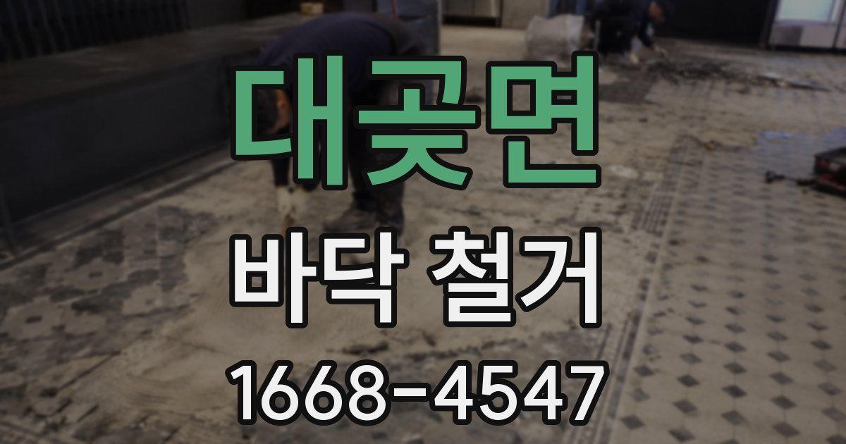 대곶면 바닥 철거