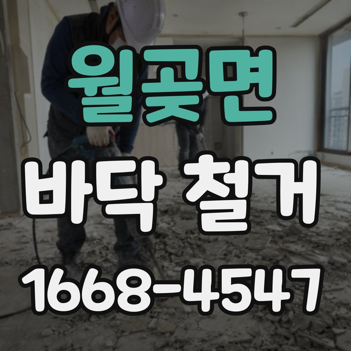 월곶면 바닥 철거
