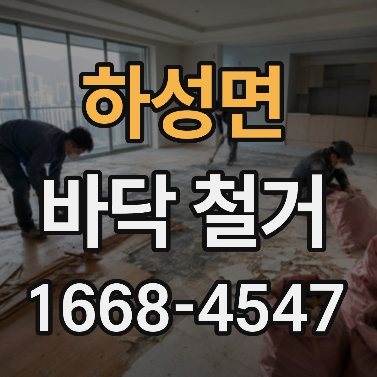 하성면 바닥 철거