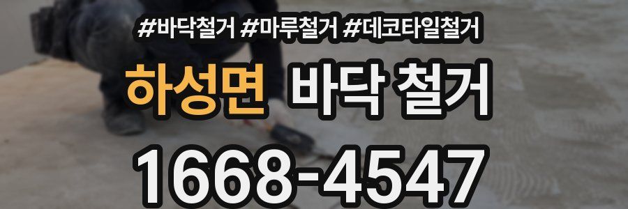 하성면 바닥 철거
