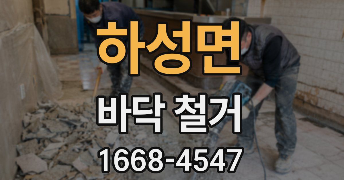 하성면 바닥 철거