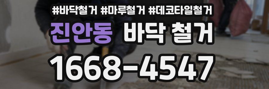 진안동 바닥 철거