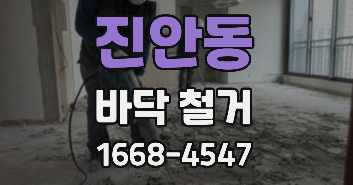 진안동 바닥 철거