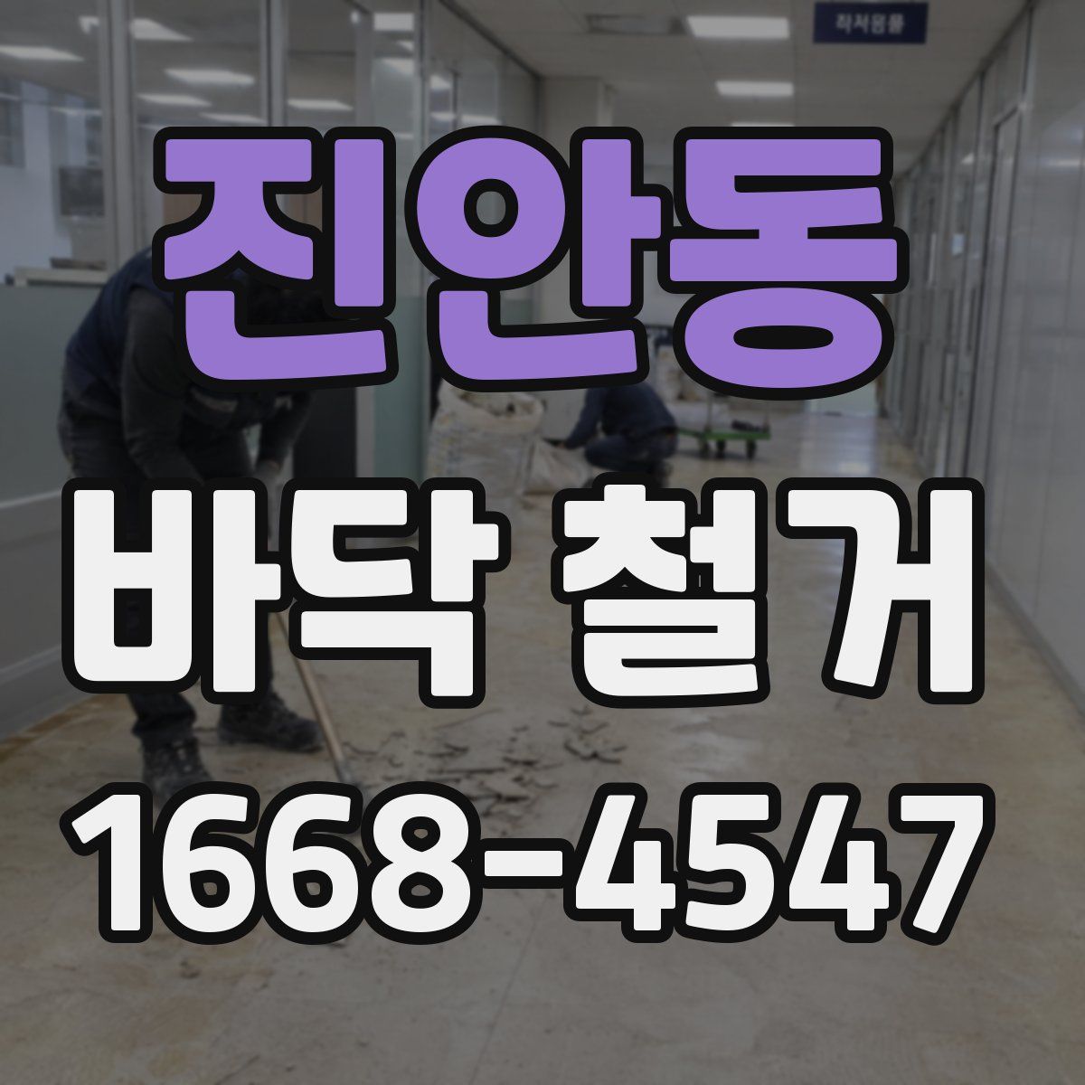 진안동 바닥 철거