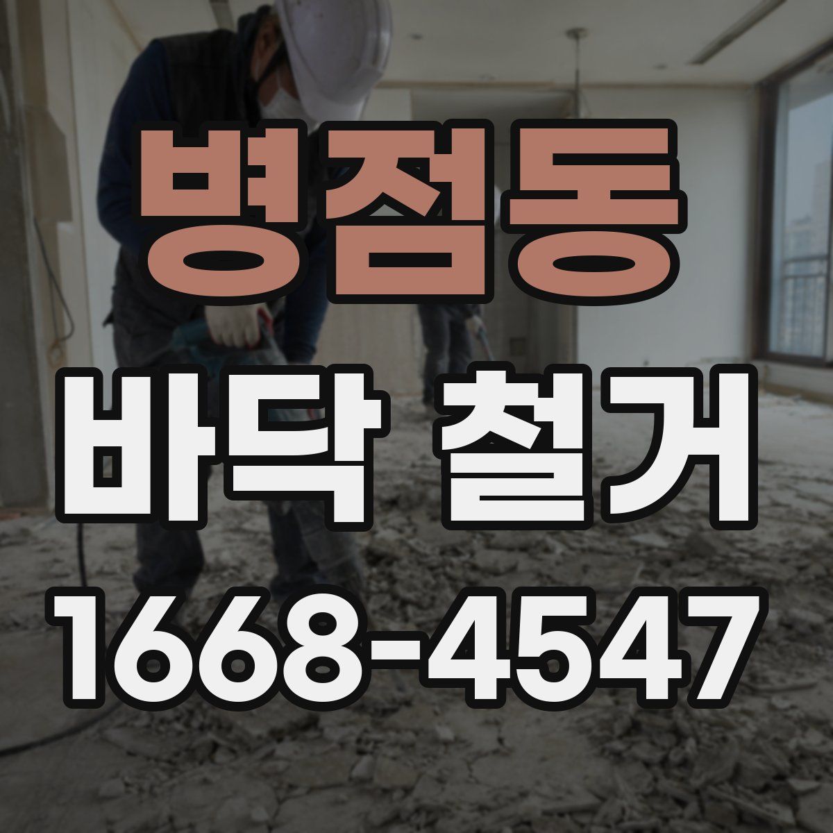 병점동 바닥 철거