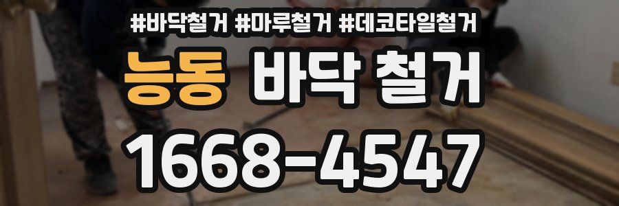 능동 바닥 철거