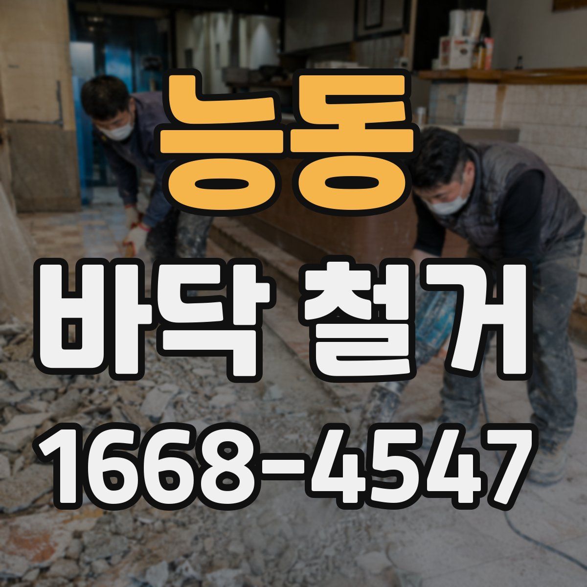 능동 바닥 철거