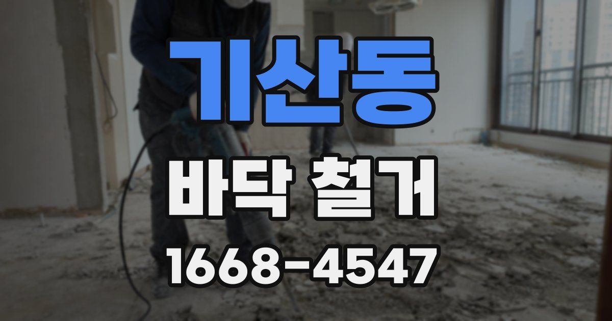 기산동 바닥 철거