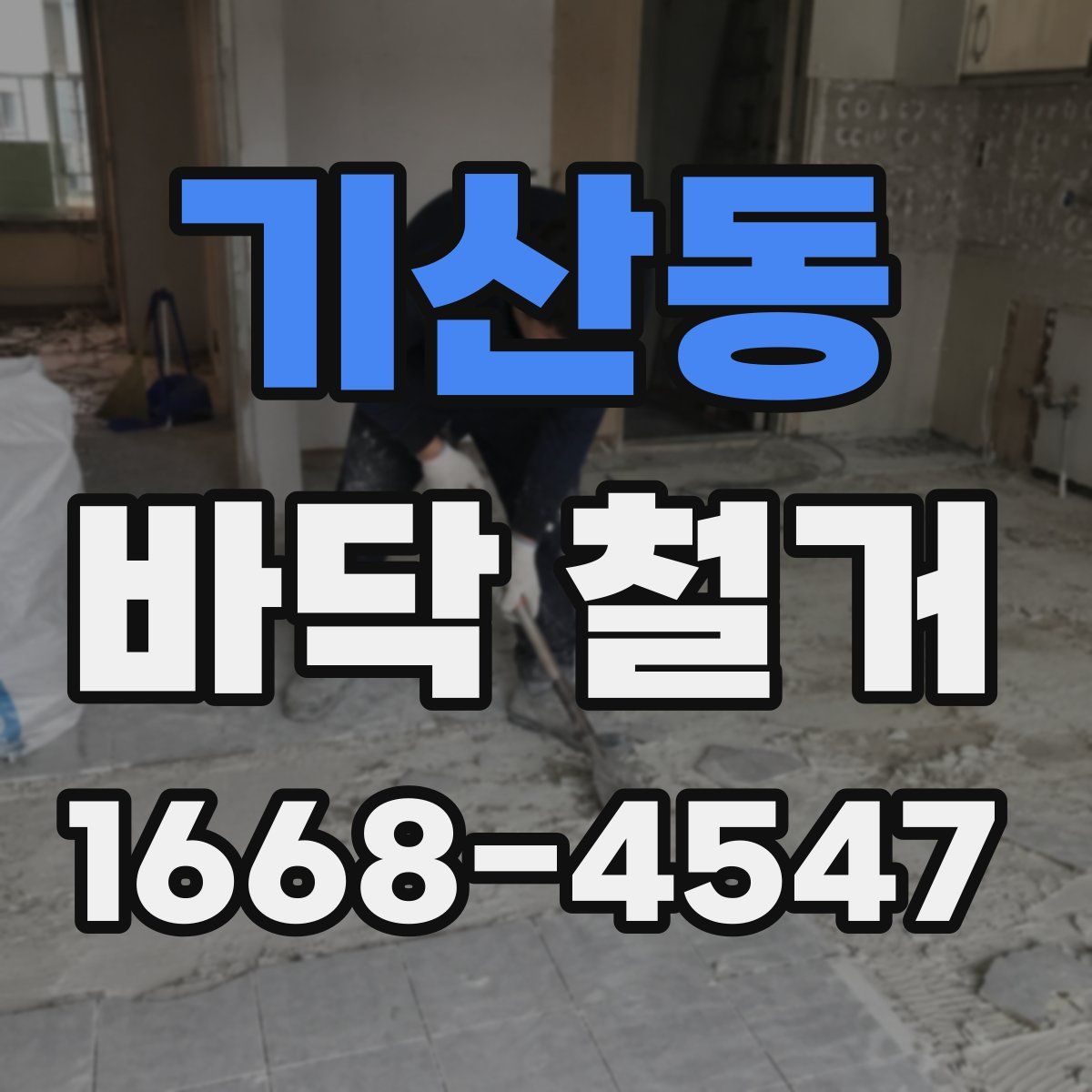 기산동 바닥 철거